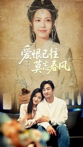 爱恨已往莫忘春风全集(大结局)