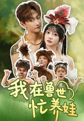 我在兽世忙养娃全集(大结局)