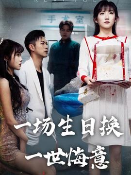 一场生日换一世悔意全集(大结局)