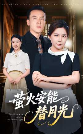 莹火安能替月光(全集)