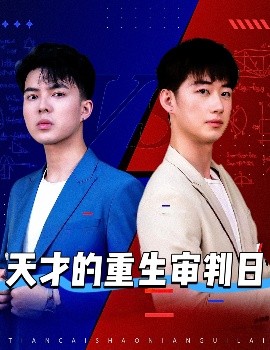 天才的重生审判日(全集)