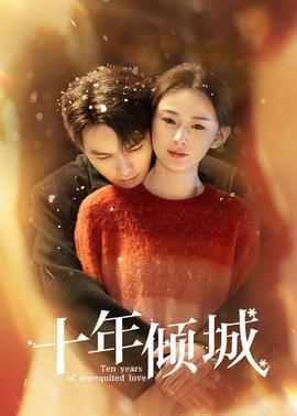 十年倾城(全集)