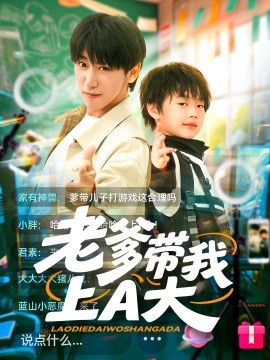 老爹带我上A大(全集)