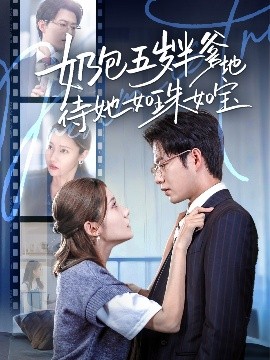 奶包五岁半爹地待她如珠如宝(全集)