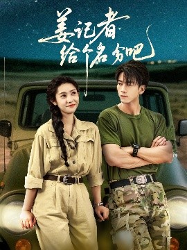 姜记者给个名分吧(全集)