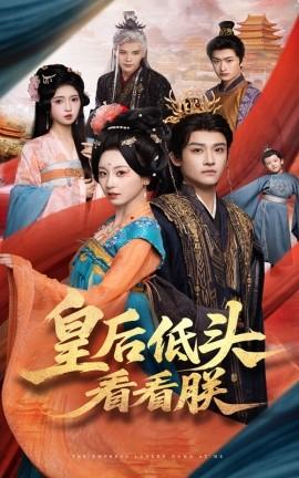 皇后低头看看朕(全集)