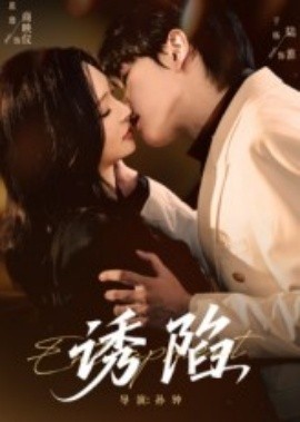 诱陷短剧版(全集)