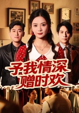 予我情深赠时欢(全集)