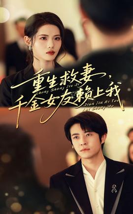 重生救妻千金女友赖上我(全集)