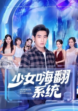 少女嗨翻系统(全集)