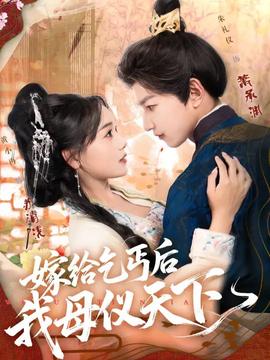 嫁给乞丐后我母仪天下(全集)