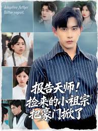 报告天师捡来的小祖宗把豪门掀了(全集)