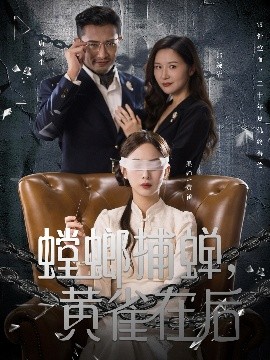 螳螂捕蝉，黄雀在后(全集)