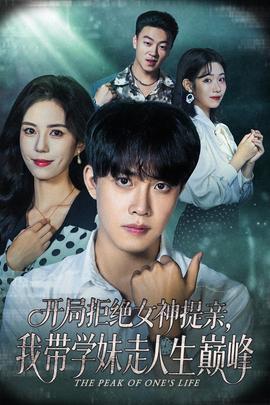 开局拒绝女神提亲我带学妹走人生巅峰(全集)