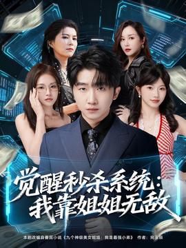 觉醒秒杀系统：我靠姐姐无敌(全集)