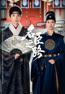 名臣之路(全集)