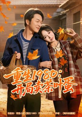 重生1980：开局卖茶叶蛋(全集)