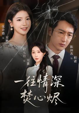 一往情深焚心烬(全集)