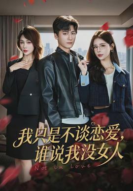 我只是不谈恋爱，谁说我没女人(全集)