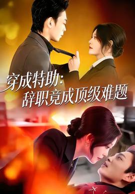 穿成特助：辞职竟成顶级难题(全集)