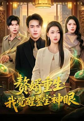 赘婿重生，我觉醒鉴宝神眼全集完结(大结局)