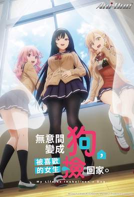 无意间变成狗，被喜欢的女生捡回家。第2集