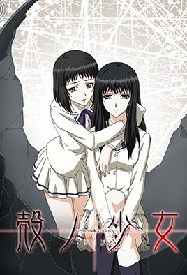 壳之少女第2集(大结局)