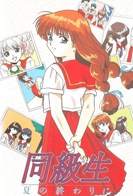 同级生 夏天结束时第2集