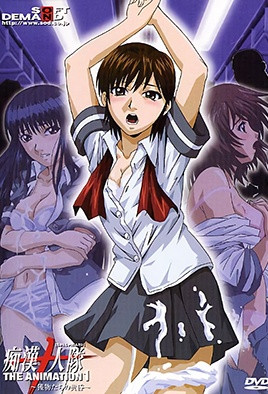 痴汉十人队第2集