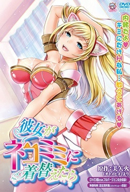 女友戴上猫耳之后(大结局)