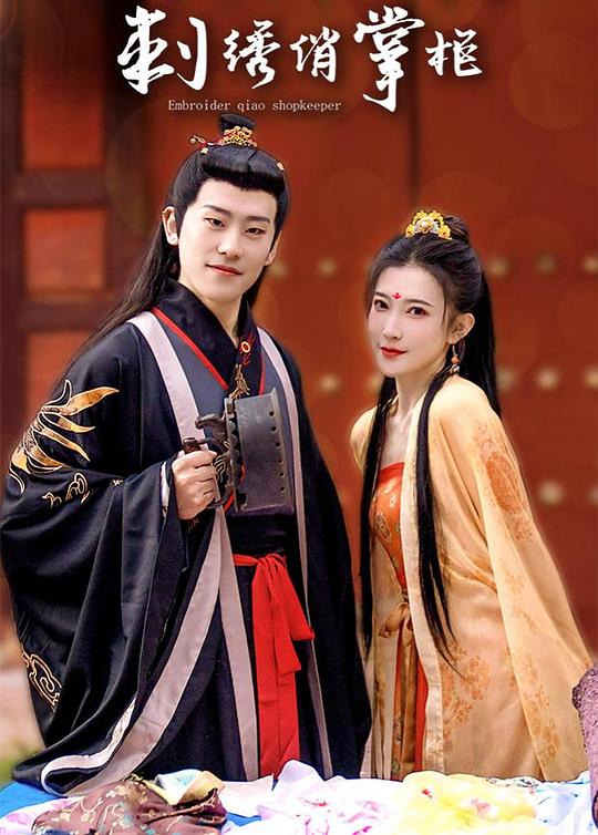 刺绣俏掌柜第03集