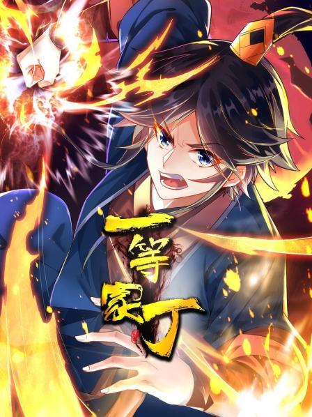 一等家丁第101集