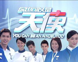 你也可以是天使第1集