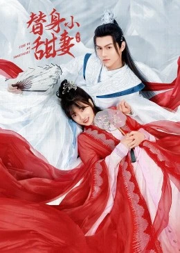 替身小甜妻第02集