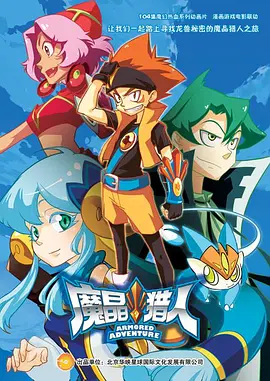 魔晶猎人第二季第02集