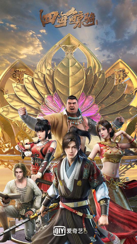 四海鲸骑第二季第09集