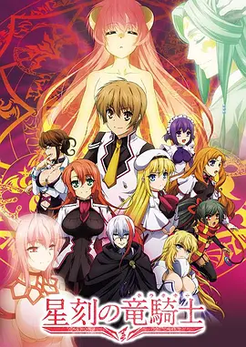 星刻的龙骑士第02集