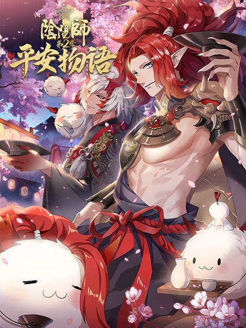 阴阳师·平安物语第二季第01集