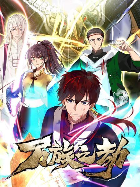 万族之劫第03集