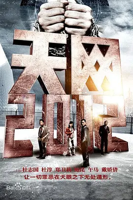 天网行踪第03集