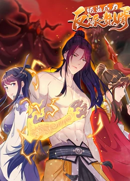 被迫成为反派赘婿第二季第02集