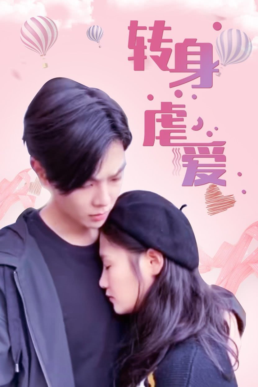 转身虐爱第01集