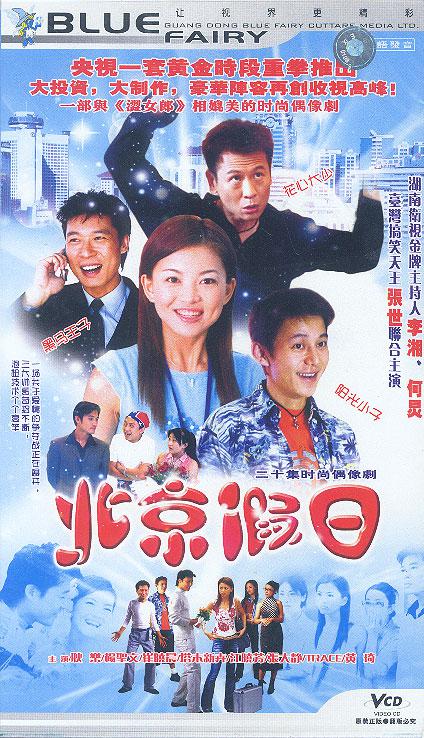 北京假日第12集