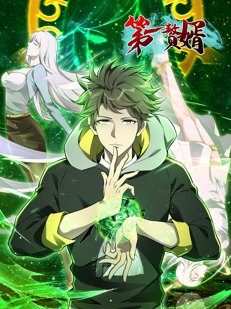 第一赘婿第一季第02集