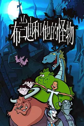 布兰迪和他的怪物第02集