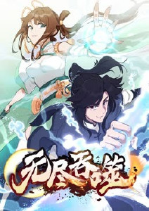 无尽吞噬第101集