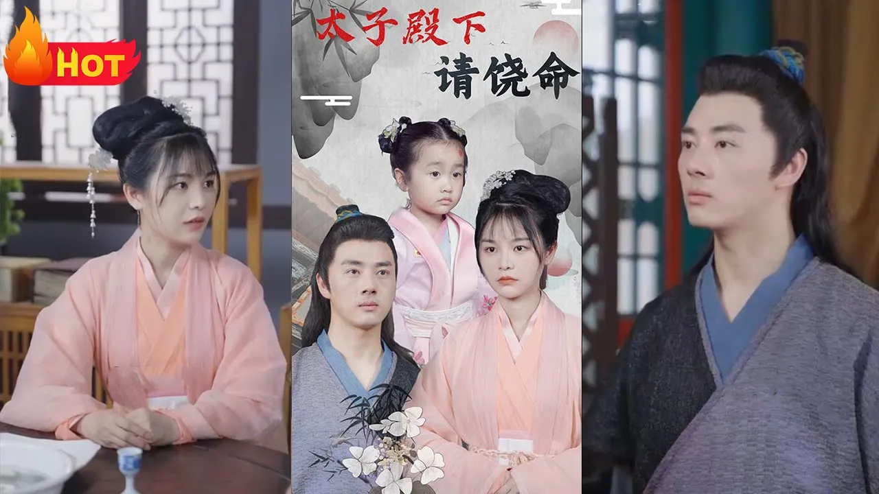 太子殿下请饶命全集(大结局)