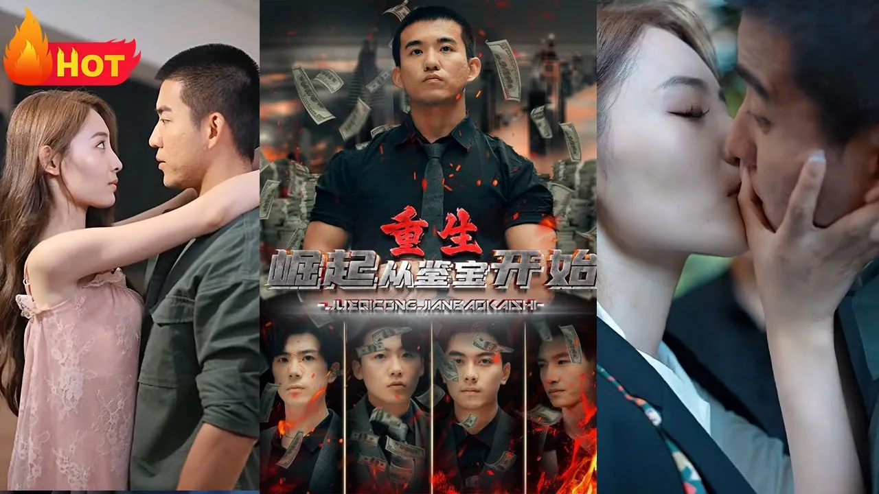 重生：崛起从鉴宝开始全集(大结局)