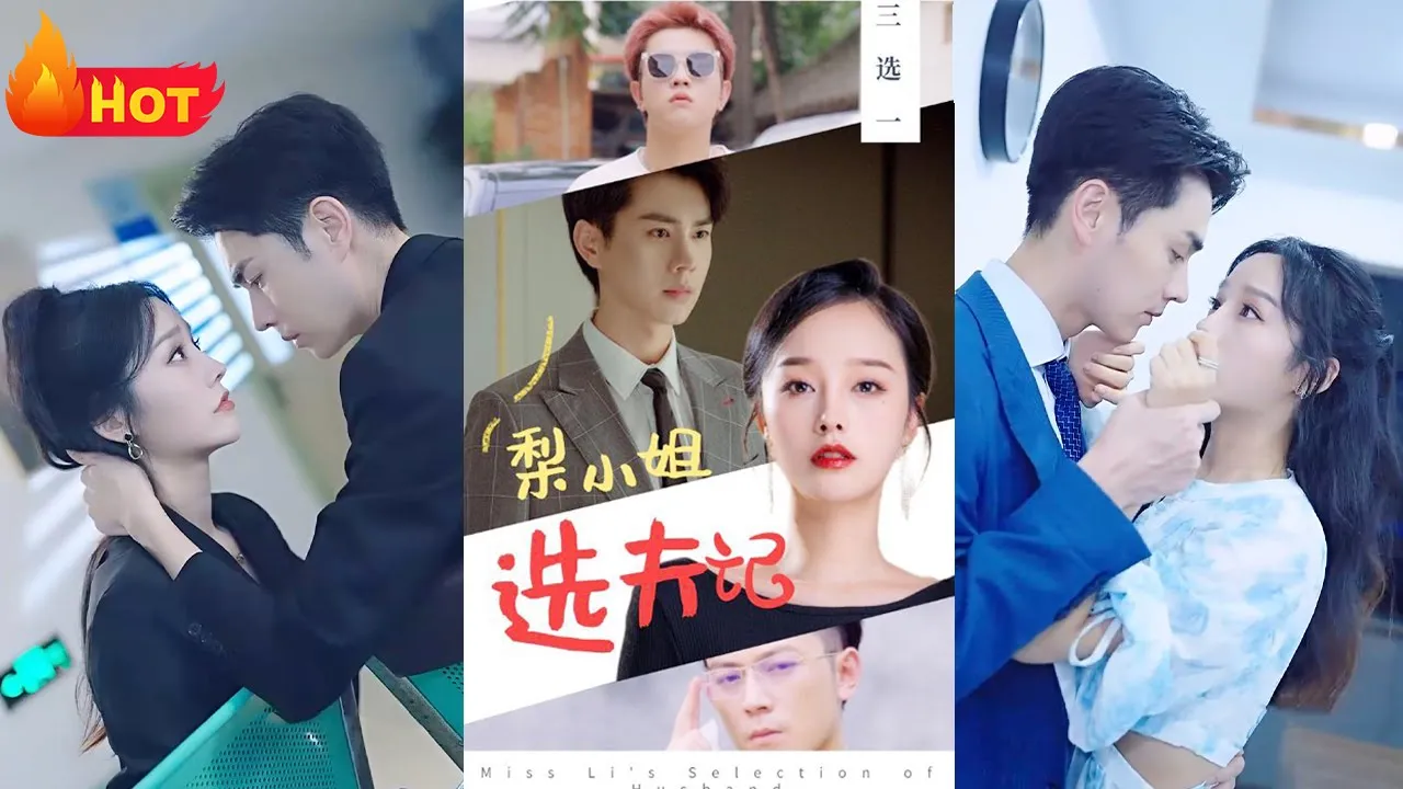 梨小姐选夫记1-20集