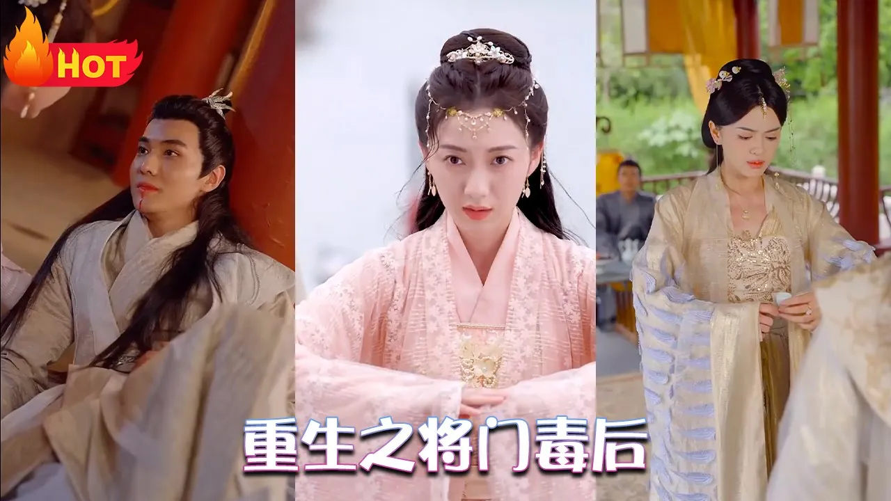 将门毒后全集(大结局)